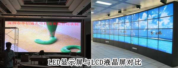 酒店<strong>LED電子<a href=http://jz135.top target=_blank class=infotextkey>大屏幕</a></strong>與LCD液晶拼接屏相比哪個好