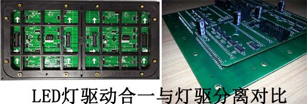 <strong>LED電子<a href=http://jz135.top target=_blank class=infotextkey>大屏幕</a></strong>燈驅(qū)合一與燈驅(qū)分離對比